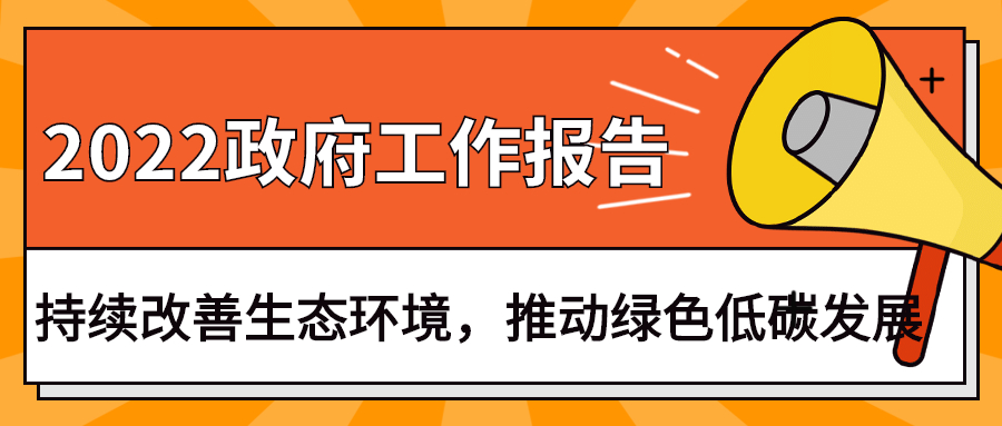 2022政府工作報告：今年持續改善生態環境，推動綠色低碳發展