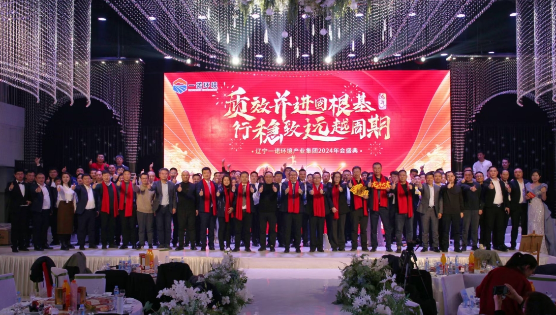 一諾環境&ldquo;質效并進固根基，行穩致遠越周期&rdquo;主題年度盛典圓滿舉辦